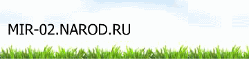 MIR-02.NAROD.ru